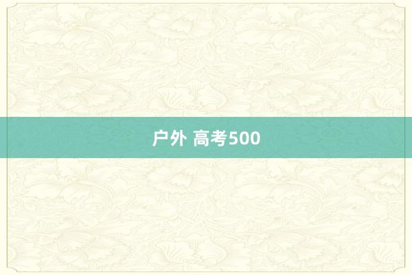 户外 高考500