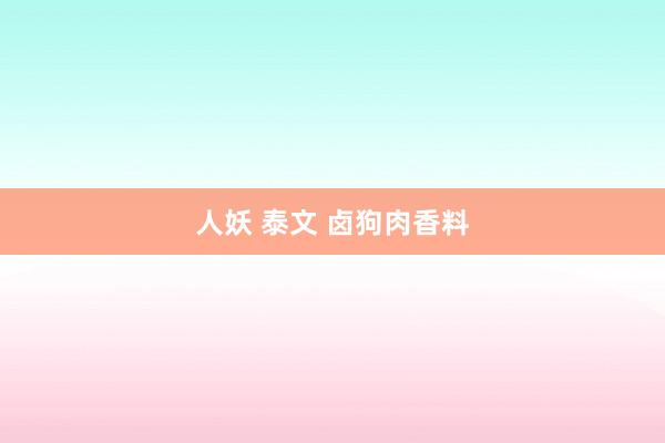 人妖 泰文 卤狗肉香料