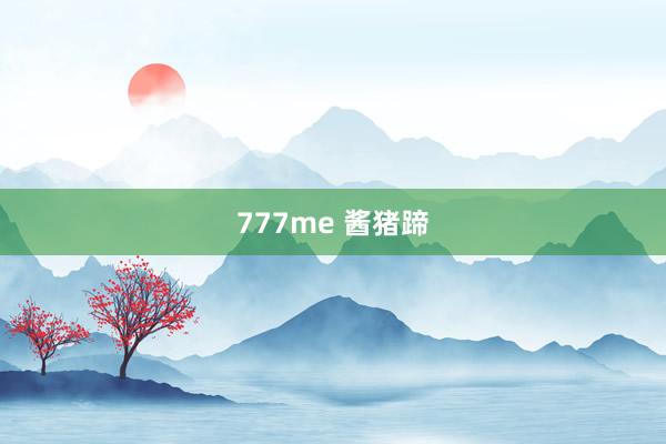 777me 酱猪蹄