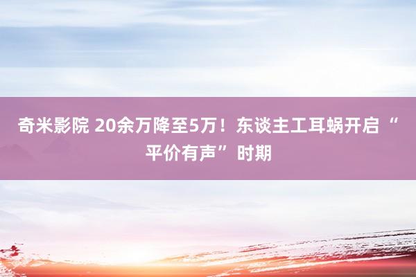 奇米影院 20余万降至5万！东谈主工耳蜗开启 “平价有声” 时期