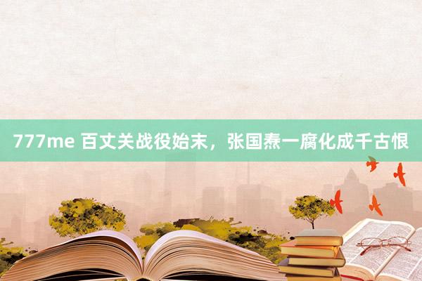 777me 百丈关战役始末，张国焘一腐化成千古恨