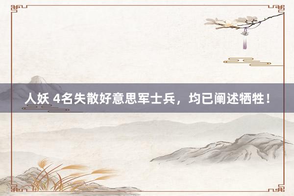 人妖 4名失散好意思军士兵，均已阐述牺牲！