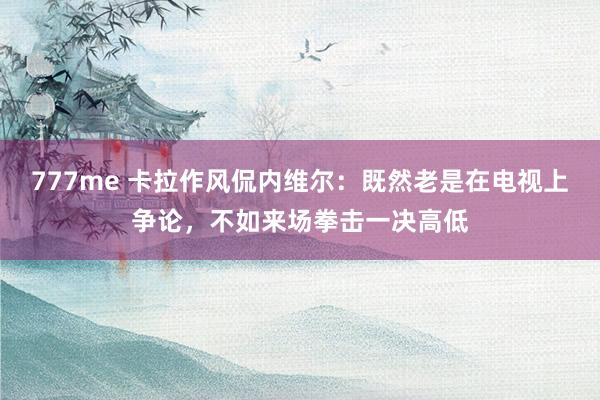777me 卡拉作风侃内维尔：既然老是在电视上争论，不如来场拳击一决高低