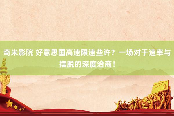 奇米影院 好意思国高速限速些许？一场对于速率与摆脱的深度洽商！